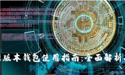 imToken新版本钱包使用指南：全面解析功能与操作