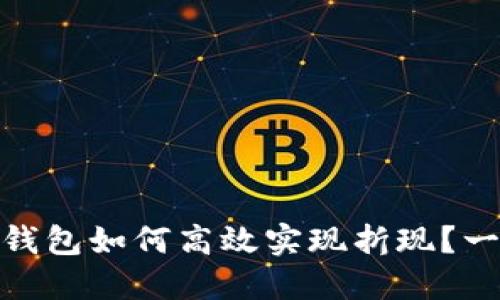 imToken钱包如何高效实现折现？一站式指南