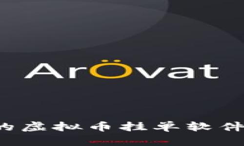 如何选择适合您的虚拟币挂单软件？全面分析与推荐