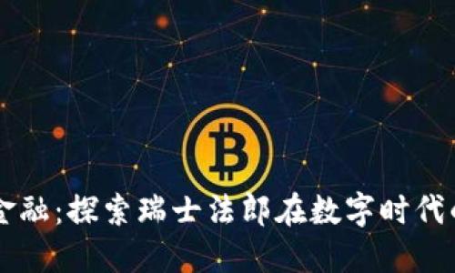 瑞郎币虚拟金融：探索瑞士法郎在数字时代的价值与应用