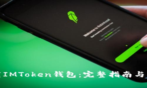 如何安全下载IMToken钱包：完整指南与常见问题解答