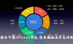 如何安全下载IMToken钱包：完整指南与常见问题解