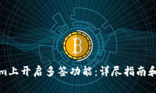 如何在Tokenim上开启多签功能：详尽指南和常见问题解答