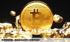 如何在Tokenim上开启多签功能：详尽指南和常见问