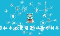 了解Ali虚拟币：投资前景、风险分析与市场趋势