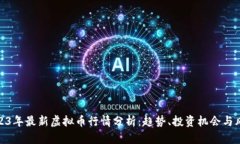 2023年最新虚拟币行情分析：趋势、投资机会与风