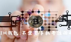 解密TokenTokenIM钱包：不需要手机号注册的背后逻