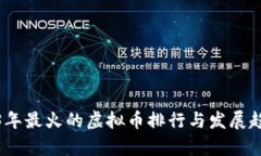 : 2023年最火的虚拟币排行与发展趋势分析