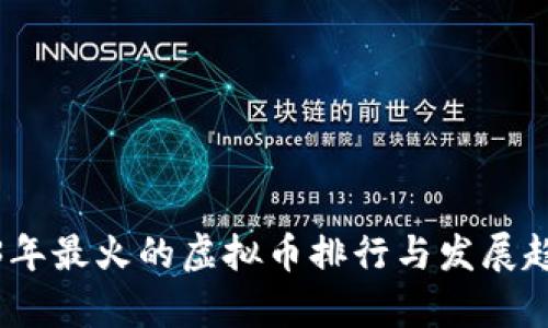 : 2023年最火的虚拟币排行与发展趋势分析