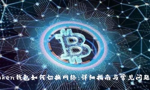 imToken钱包如何切换网络：详细指南与常见问题解答