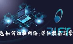 imToken钱包如何切换网络：详细指南与常见问题解