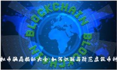 山寨虚拟币骗局揭秘大全：如何识别与防范虚假