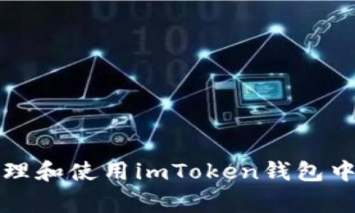 如何妥善管理和使用imToken钱包中的数字资产