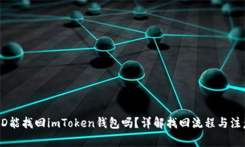 有TXID能找回imToken钱包吗？详解找回流程与注意事项