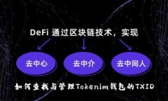 如何查找与管理Tokenim钱包的TXID