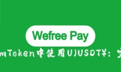 如何安全地在imToken中使用U（USDT）: 完整指南与技