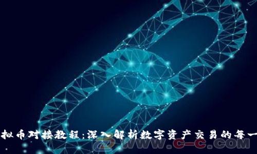虚拟币对接教程：深入解析数字资产交易的每一步