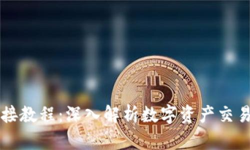 虚拟币对接教程：深入解析数字资产交易的每一步