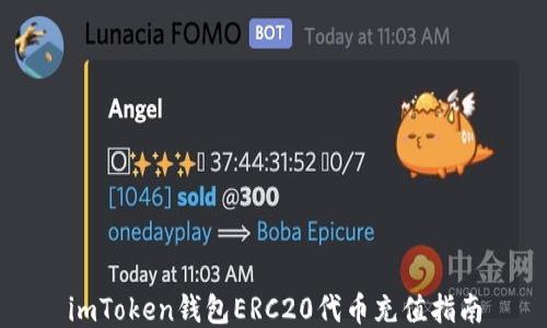 
imToken钱包ERC20代币充值指南