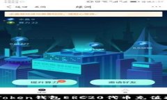 imToken钱包ERC20代币充值指南