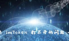 如何解决 imToken 打不开的问题：全面指南