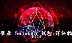 : 如何安全快速地登录 imToken 钱包：详细指南与常