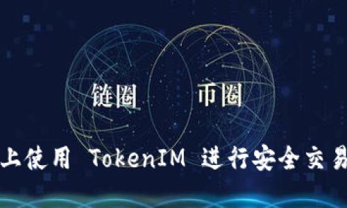 如何在苹果设备上使用 TokenIM 进行安全交易和管理数字资产