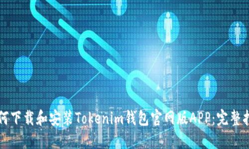 如何下载和安装Tokenim钱包官网版APP：完整指南