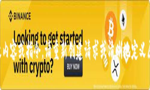 未提供有效内容或指令。请重新创建请求或清晰地定义属性和需求。