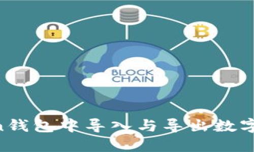 如何在imToken钱包中导入与导出数字资产：全面指南