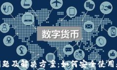 imToken钱包常见问题及解决方案：如何安全使用和