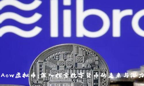 Aow虚拟币：深入探索数字货币的未来与潜力