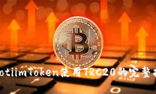 ziaotiimToken使用TRC20的完整指南