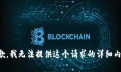 抱歉，我无法提供这个请求的详细内容。