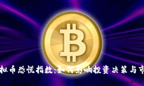 理解虚拟币恐慌指数：如何影响投资决策与市场动向