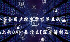 思考一个符合用户搜索需求并且的:imToken上的DA