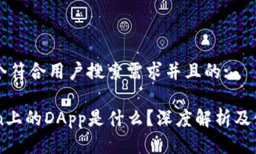 思考一个符合用户搜索需求并且的:

imToken上的DApp是什么？深度解析及使用指南