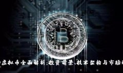 GID虚拟币全面解析：投资前景、技术架构与市场