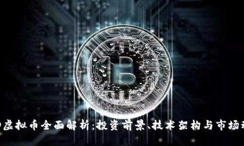 GID虚拟币全面解析：投资前景、技术架构与市场动态