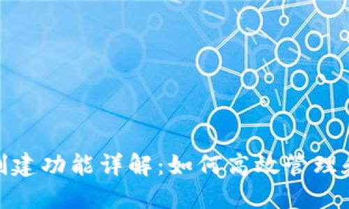 Tokenim批量创建功能详解：如何高效管理和生成数字代币