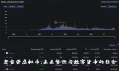 麦当劳虚拟币：未来餐饮与数字货币的结合