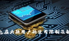 imToken钱包在大陆用户的使用限制及解决方案分析