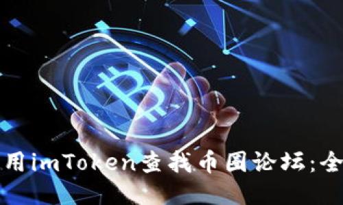 如何使用imToken查找币圈论坛：全面指南