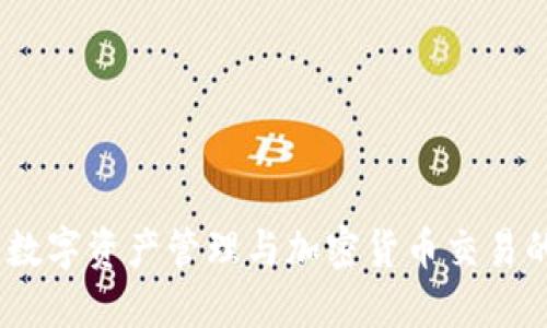 imToken：数字资产管理与加密货币交易的全能助手