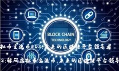 虚拟币主流币EOS：未来的区块链平台领导者EOS：