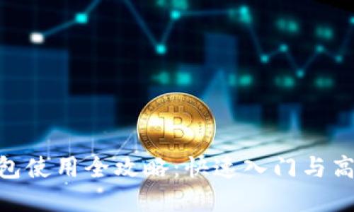 imToken钱包使用全攻略：快速入门与高级功能详解