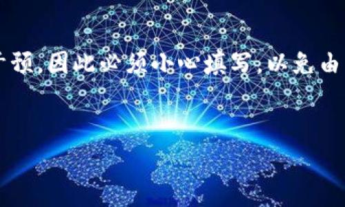 
如何在imToken钱包中转账时处理找零问题

imToken, 钱包转账, 找零钱, 数字货币/guanjianci

随着区块链技术的普及和数字货币的广泛应用，越来越多的人开始关注数字货币钱包。imToken作为一款热门的数字货币钱包，因其用户友好、界面简洁以及强大的功能，受到越来越多用户的青睐。然而，许多初学者在使用imToken进行转账时，可能会对找零问题感到困惑。在这篇文章中，我们将深入探讨如何在imToken钱包中处理转账时的找零问题，并提供一些实用的技巧和建议。

什么是找零?

在数字货币转账中，找零指的是在进行交易时，发送方所发送的金额小于其钱包中余额的情况。在这种情况下，钱包会产生一个“找零”地址，将未被花费的部分再返回给发送者。这一逻辑与日常生活中使用现金支付时找零的原理相似。

例如，如果你在imToken钱包中有1个比特币（BTC），并且你想要发送0.8个比特币给某个地址。那么当这笔交易完成时，0.8个比特币会被发送到目标地址，而剩余的0.2个比特币会作为找零返回到你的钱包。找零的过程中，如果不注意，有可能会导致技术上的困扰，尤其是在手续费、确认时间等方面。海量的区块链数据处理和费用问题也是让用户质疑其可靠性和有效性的因素之一。

如何在imToken进行转账时找到零钱?

当你需要在imToken中进行转账并处理找零时，可以遵循以下步骤：

ol
listrong打开imToken钱包：/strong首先，确保你已经下载并安装了最新版本的imToken钱包，并且已经完成了账号的注册和钱包的创建。 /li
listrong选择转账功能：/strong在首页中找到并点击“转账”按钮，然后输入你想要发送的资产（如ETH、BTC等），以及接收方的钱包地址。/li
listrong输入金额：/strong在输入框中输入你打算发送的金额，注意必须在你钱包的余额范围内。如果输入金额超过了你的余额，钱包将提示你不允许该笔交易。/li
listrong选择手续费：/strongimToken允许用户根据交易的紧急程度选择不同的手续费级别。在选择时，可以参考钱包中显示的建议手续费。手续费越高，交易确认的速度通常也越快，但相应的你会消耗更多的找零。/li
listrong完成交易：/strong确认所有信息无误后，点击确认，交易将会提交到区块链网络。这时你的找零金额就已经被计算在内，待复审确认后将会完成。不过在此过程中如果在钱包中未显示找零，请等候一段时间或检查区块链状态情况。/li
/ol

如何查看找零记录?

在imToken进行转账后，通过以下步骤查看找零记录：

ol
listrong打开资产页面：/strong在imToken钱包的主界面，点击“资产”选项，进入你的资产管理界面。/li
listrong选择交易记录：/strong在资产界面，找到并点击“交易记录”或“历史交易”选项。这将展示你所有的交易记录。/li
listrong查找相关交易：/strong在交易记录中，找到你刚刚进行的转账，点击进入详情页面，你将找到包括找零金额在内的详细信息。/li
listrong查看区块链信息：/strong对于更详细的信息，可以通过区块链浏览器（如Etherscan、Blockchair等）来查询交易哈希。这能让你追踪到交易的具体状态以及找零的处理情况。/li
/ol

处理找零时需要注意的事项

在进行找零处理时，有几个需要特别注意的问题：

ul
listrong手续费：/strong找零金额是在手续费基础上进行减去的，因此若手续费设置不合理会影响最终的找零金额。因此用户应根据网络情况合理选择手续费。/li
listrong地址问题：/strong找零地址是自动生成的，用户无需自己手动输入，因此确保钱包安全，防止找零资产跑到不该去的地方。/li
listrong交易确认时间：/strong由于找零的处理涉及到区块链网络，确认时间可能会受到网络拥堵的影响。在高峰期，交易确实需要花费更长的时间，因此请及时查看确认状态。/li
listrong安全性：/strong切勿随意共享你的钱包地址和私钥，一旦泄露，找零及可用资产都有可能丢失。/li
/ul

相关问题解答

1. 为什么在imToken钱包中找零会有延迟?

在imToken钱包中，找零可能会出现延迟的原因主要与区块链技术本身有关。每一笔交易都需要在区块链中确认，这个过程是去中心化的，因此需要时间来完成。可以影响交易确认速度的因素包括：网络的拥堵状况、手续费的高低以及矿工的负载情况。若网络繁忙，即使已经支付了较高的手续费，也可能需要多个区块的确认时间才能完成。

为了提高交易的确认速度，用户可以在交易时设置较高的手续费，确保其交易能够被矿工优先处理。此外，用户也可以通过选择在非高峰期发送交易来减少延迟。若找零经过很长时间仍未显示，则建议检查交易状态，确保没有因错误或地址信息问题导致的异常。

2. imToken钱包有没有找零上的额外收费?

一般情况下，在imToken进行找零的过程中，不会收取额外的找零费用。找零是由区块链系统自动计算并处理的，用户只需支付交易涉及的手续费，而手续费是网络层面产生的，而不是imToken本身产生的附加费用。

不过要注意的是，在进行大额交易时，手续费可能会显得较高，因此在务下单前，用户可以询问或参考网络当前的手续费信息，以确保费用在可接受范围之内。每次交易的手续费会随网络状态而变化，建议用户保持良好的费用意识。

3. 如何正确使找零金额被处理?

确保找零金额被正确处理的关键在于输入准确的转账金额和使用合适的手续费。建议用户在转账时，不要随意更改系统推荐的手续费，让交易在准确的条件下被处理。此外，保证自己的钱包应用程序和设备保持最新状态，能有效预防出现找零金额处理不当的问题。

同时，用户也应在资产管理界面定期查看自己的交易记录，及时发现可能的异常，确保及时进行调整和处理。若有未确定的交易，建议与imToken钱包官方支持联系，确认情况。

4. 是否可以手动调整找零地址?

在imToken钱包中，找零地址是系统自动生成的，用户无法手动调整，因此在进行转账时需特别注意目标地址和转账金额。由于找零是由区块链技术生成的特性，用户不能直接干预，因此必须小心填写，以免由于人为错误造成损失。

同时确保找零地址和目标地址不同，避免意外将找零发送至错误地址。因此建议用户在进行数字货币交易时，务必仔细检查每一项交易信息，并做好保留记录，以备查询。

总的来说，理解和处理imToken钱包中的找零问题需要一定的学习和适应过程。希望这些信息能够帮助你更好地使用imToken钱包，让你的数字资产管理更为顺畅、安全！