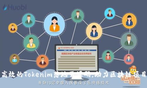 如何设计高效的Tokenim落地页源码，助力区块链项目成功推广