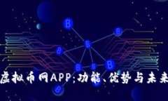 全面解读虚拟币网APP：功能、优势与未来发展趋