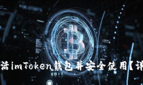 如何激活imToken钱包并安全使用？详尽指南